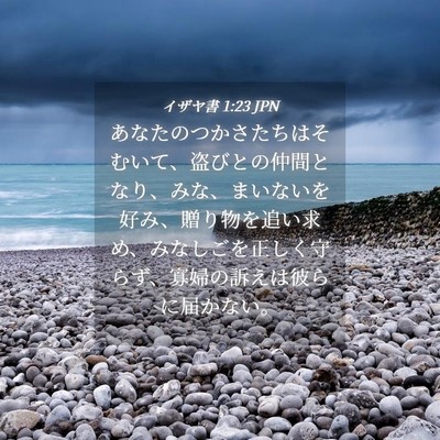Picture 04 - イザヤ書 1:23 JPN - あなたのつかさたちはそむいて、盗 - Bible Verse Picture
