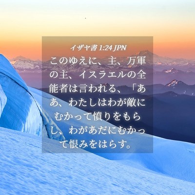 Picture 04 - イザヤ書 1:24 JPN - このゆえに、主、万軍の主、イスラ - Bible Verse Picture