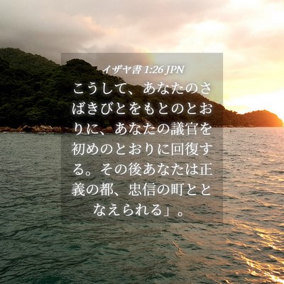 Picture 04 - イザヤ書 1:26 JPN - こうして、あなたのさばきびとをも - Bible Verse Picture