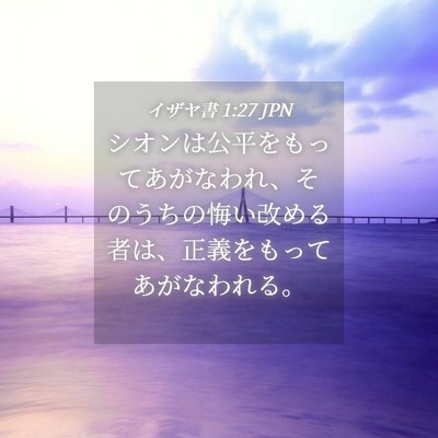 Picture 04 - イザヤ書 1:27 JPN - シオンは公平をもってあがなわれ、 - Bible Verse Picture