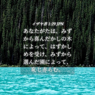 Picture 04 - イザヤ書 1:29 JPN - あなたがたは、みずから喜んだかし - Bible Verse Picture