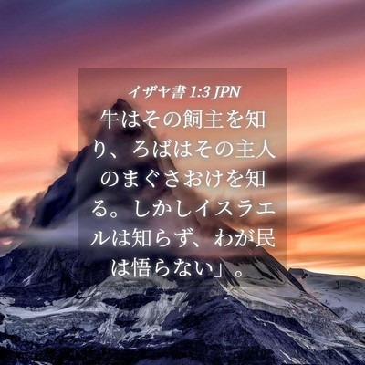 Picture 04 - イザヤ書 1:3 JPN - 牛はその飼主を知り、ろばはその主 - Bible Verse Picture