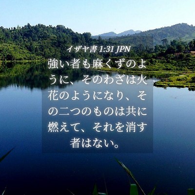Picture 04 - イザヤ書 1:31 JPN - 強い者も麻くずのように、そのわざ - Bible Verse Picture