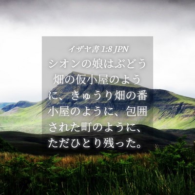 Picture 04 - イザヤ書 1:8 JPN - シオンの娘はぶどう畑の仮小屋のよ - Bible Verse Picture