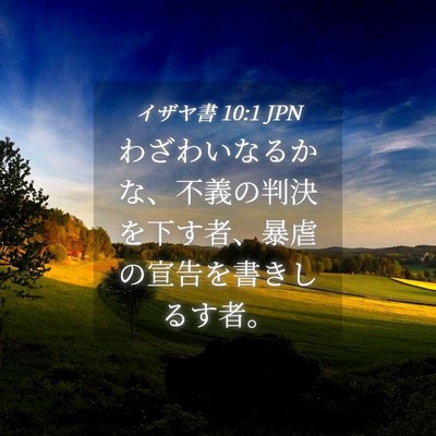 Picture 04 - イザヤ書 10:1 JPN - わざわいなるかな、不義の判決を下 - Bible Verse Picture