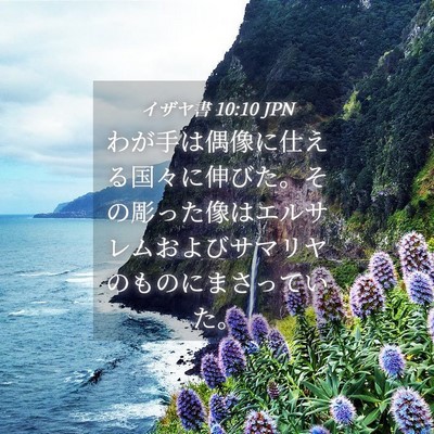Picture 04 - イザヤ書 10:10 JPN - わが手は偶像に仕える国々に伸びた - Bible Verse Picture