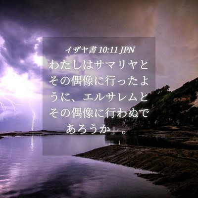 Picture 04 - イザヤ書 10:11 JPN - わたしはサマリヤとその偶像に行っ - Bible Verse Picture