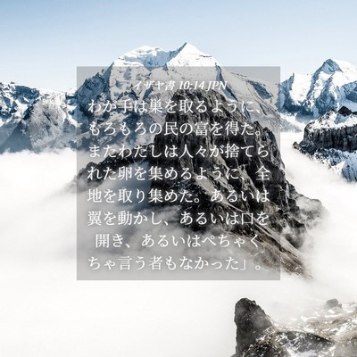 Picture 04 - イザヤ書 10:14 JPN - わが手は巣を取るように、もろもろ - Bible Verse Picture