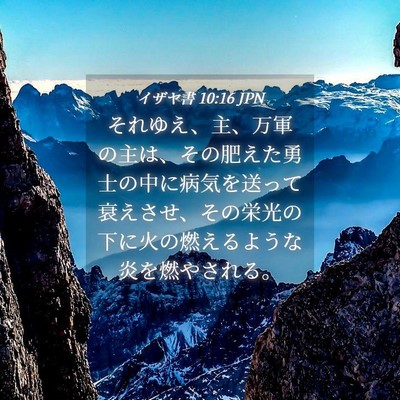 Picture 04 - イザヤ書 10:16 JPN - それゆえ、主、万軍の主は、その肥 - Bible Verse Picture