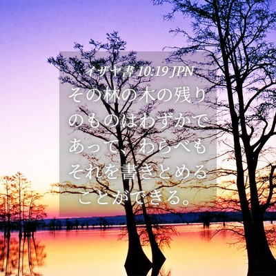 Picture 04 - イザヤ書 10:19 JPN - その林の木の残りのものはわずかで - Bible Verse Picture