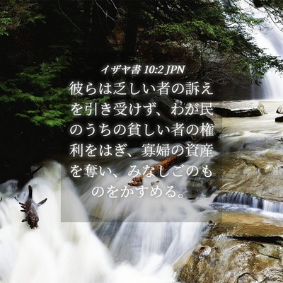 Picture 04 - イザヤ書 10:2 JPN - 彼らは乏しい者の訴えを引き受けず - Bible Verse Picture