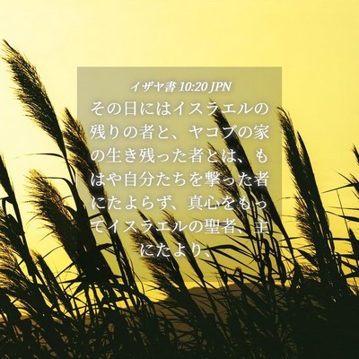 Picture 04 - イザヤ書 10:20 JPN - その日にはイスラエルの残りの者と - Bible Verse Picture