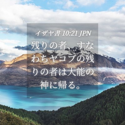 Picture 04 - イザヤ書 10:21 JPN - 残りの者、すなわちヤコブの残りの - Bible Verse Picture