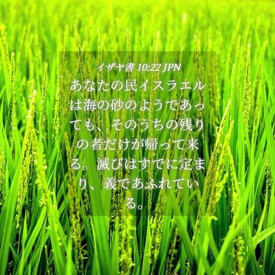 Picture 04 - イザヤ書 10:22 JPN - あなたの民イスラエルは海の砂のよ - Bible Verse Picture
