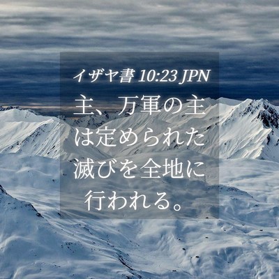 Picture 04 - イザヤ書 10:23 JPN - 主、万軍の主は定められた滅びを全 - Bible Verse Picture