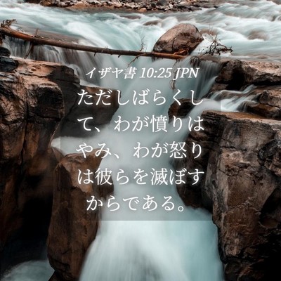 Picture 04 - イザヤ書 10:25 JPN - ただしばらくして、わが憤りはやみ - Bible Verse Picture