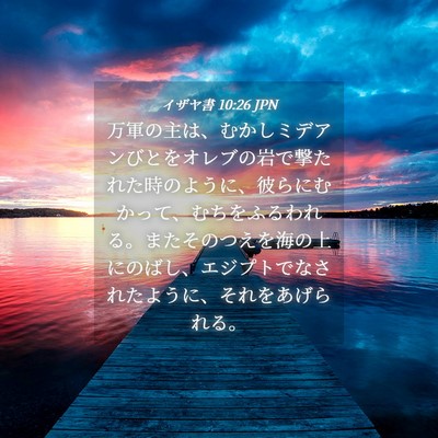 Picture 04 - イザヤ書 10:26 JPN - 万軍の主は、むかしミデアンびとを - Bible Verse Picture