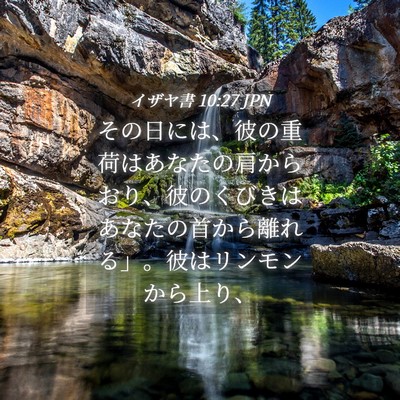 Picture 04 - イザヤ書 10:27 JPN - その日には、彼の重荷はあなたの肩 - Bible Verse Picture