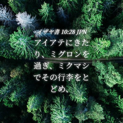 Picture 04 - イザヤ書 10:28 JPN - アイアテにきたり、ミグロンを過ぎ - Bible Verse Picture