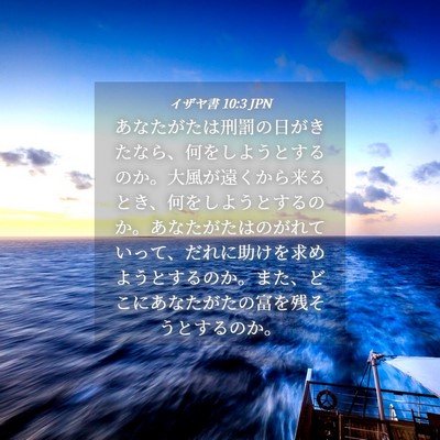 Picture 04 - イザヤ書 10:3 JPN - あなたがたは刑罰の日がきたなら、 - Bible Verse Picture