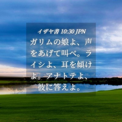 Picture 04 - イザヤ書 10:30 JPN - ガリムの娘よ、声をあげて叫べ。ラ - Bible Verse Picture