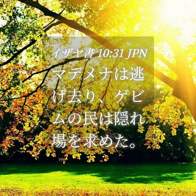 Picture 04 - イザヤ書 10:31 JPN - マデメナは逃げ去り、ゲビムの民は - Bible Verse Picture