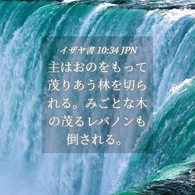 Picture 04 - イザヤ書 10:34 JPN - 主はおのをもって茂りあう林を切ら - Bible Verse Picture