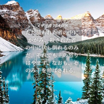 Picture 04 - イザヤ書 10:4 JPN - ただ捕われた者の中にかがみ、殺さ - Bible Verse Picture