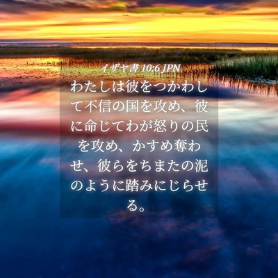 Picture 04 - イザヤ書 10:6 JPN - わたしは彼をつかわして不信の国を - Bible Verse Picture