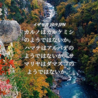 Picture 04 - イザヤ書 10:9 JPN - カルノはカルケミシのようではない - Bible Verse Picture
