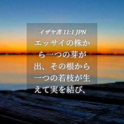 Picture 04 - イザヤ書 11:1 JPN - エッサイの株から一つの芽が出、そ - Bible Verse Picture