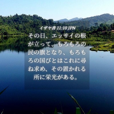 Picture 04 - イザヤ書 11:10 JPN - その日、エッサイの根が立って、も - Bible Verse Picture
