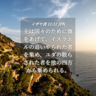 Picture 04 - イザヤ書 11:12 JPN - 主は国々のために旗をあげて、イス - Bible Verse Picture