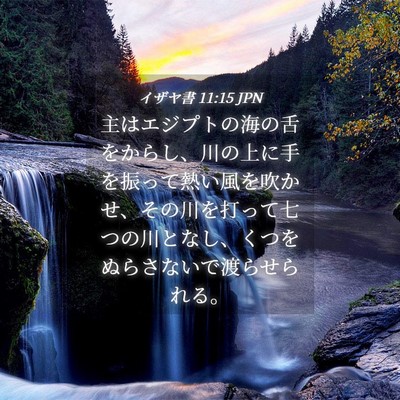 Picture 04 - イザヤ書 11:15 JPN - 主はエジプトの海の舌をからし、川 - Bible Verse Picture