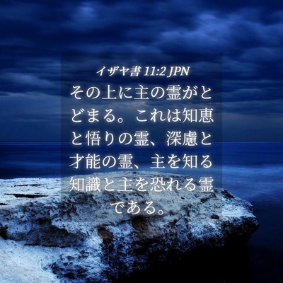 Picture 04 - イザヤ書 11:2 JPN - その上に主の霊がとどまる。これは - Bible Verse Picture