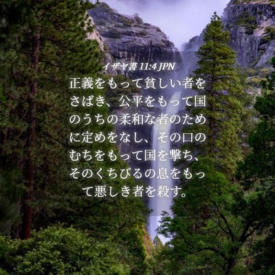 Picture 04 - イザヤ書 11:4 JPN - 正義をもって貧しい者をさばき、公 - Bible Verse Picture