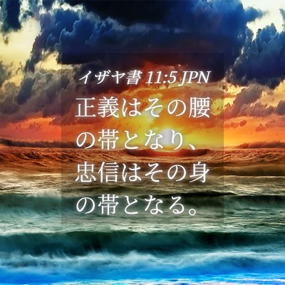 Picture 04 - イザヤ書 11:5 JPN - 正義はその腰の帯となり、忠信はそ - Bible Verse Picture
