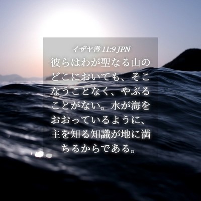Picture 04 - イザヤ書 11:9 JPN - 彼らはわが聖なる山のどこにおいて - Bible Verse Picture