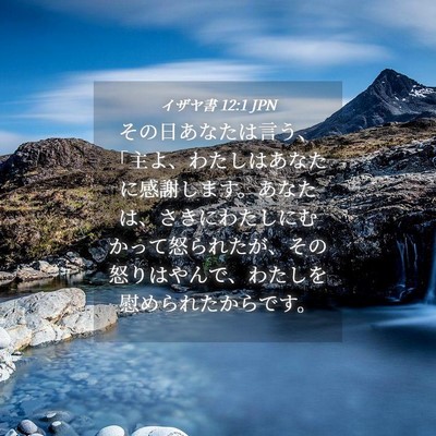 Picture 04 - イザヤ書 12:1 JPN - その日あなたは言う、「主よ、わた - Bible Verse Picture