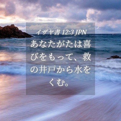 Picture 04 - イザヤ書 12:3 JPN - あなたがたは喜びをもって、救の井 - Bible Verse Picture