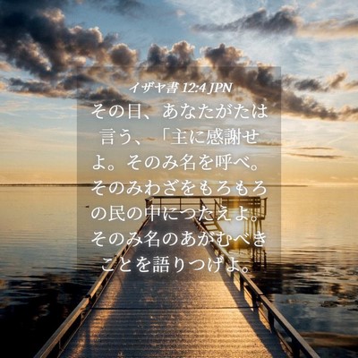 Picture 04 - イザヤ書 12:4 JPN - その日、あなたがたは言う、「主に - Bible Verse Picture