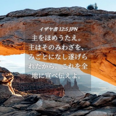 Picture 04 - イザヤ書 12:5 JPN - 主をほめうたえ。主はそのみわざを - Bible Verse Picture
