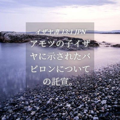 Picture 04 - イザヤ書 13:1 JPN - アモツの子イザヤに示されたバビロ - Bible Verse Picture