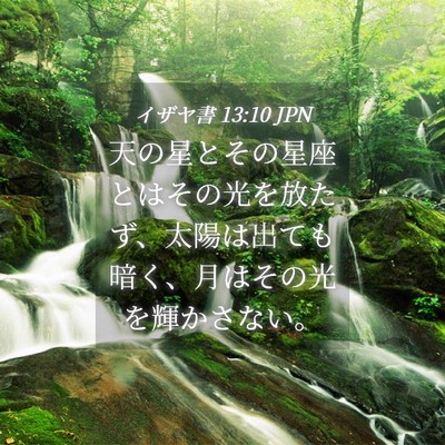 Picture 04 - イザヤ書 13:10 JPN - 天の星とその星座とはその光を放た - Bible Verse Picture