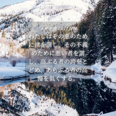 Picture 04 - イザヤ書 13:11 JPN - わたしはその悪のために世を罰し、 - Bible Verse Picture
