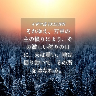 Picture 04 - イザヤ書 13:13 JPN - それゆえ、万軍の主の憤りにより、 - Bible Verse Picture