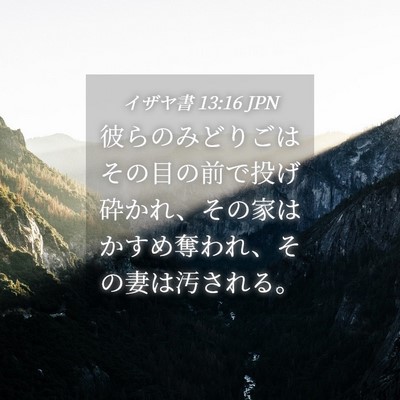 Picture 04 - イザヤ書 13:16 JPN - 彼らのみどりごはその目の前で投げ - Bible Verse Picture