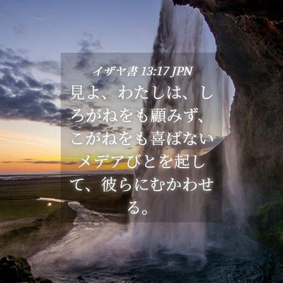 Picture 04 - イザヤ書 13:17 JPN - 見よ、わたしは、しろがねをも顧み - Bible Verse Picture
