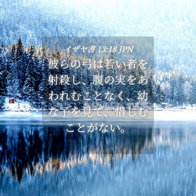 Picture 04 - イザヤ書 13:18 JPN - 彼らの弓は若い者を射殺し、腹の実 - Bible Verse Picture