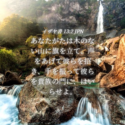 Picture 04 - イザヤ書 13:2 JPN - あなたがたは木のない山に旗を立て - Bible Verse Picture